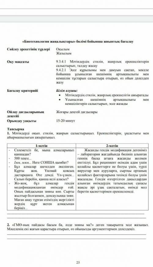 1. мәтіндерді оқып, стилін, жанрын салыстырыңыз. ерекшеліктерін, ұқсастығы мен айырмашылығын ажыраты