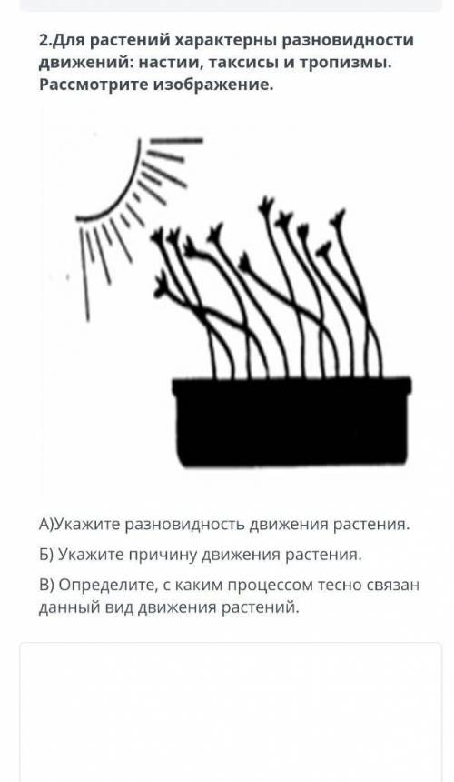 ЗАДАНИЯ 2.Для растений характерны разновидности движений: настии, таксисы и тропизмы. Рассмотрите из