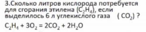 Сколько литров кислорода потребуется для сгорания этилена (C2H4), если выделилось 6л углекислого газ