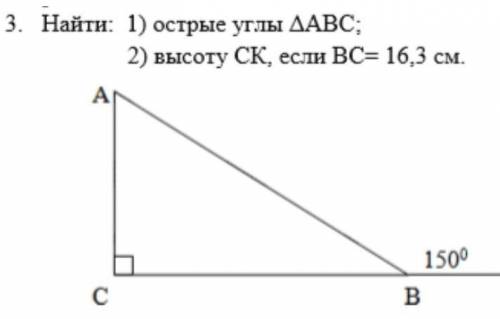 Найти: 2) высоту ск, если вс= 16,3 см. Только 2 задание ​