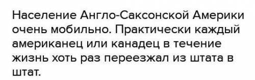 Какую общую черту населения Англо-Саксонской Америки вы бы выделили видели как основную​