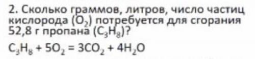 Сколько граммов, литров, число частиц кислорода (О2) потребуется для сгорания 52,8г пропана (C3H8)?
