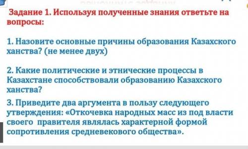 Назовите основные причины образования Казахского ханства? (не менее двух) 2. Какие политические и эт