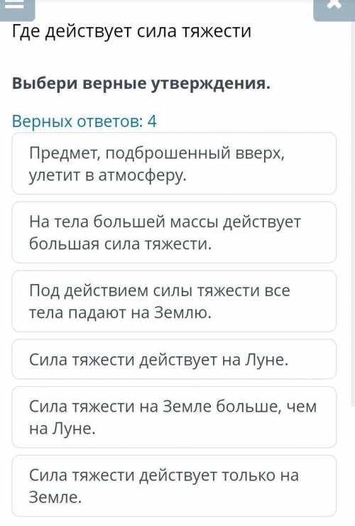 Где действует сила тяжести Выбери верные утверждения.Верных ответов: 4Предмет, подброшенный вверх, у