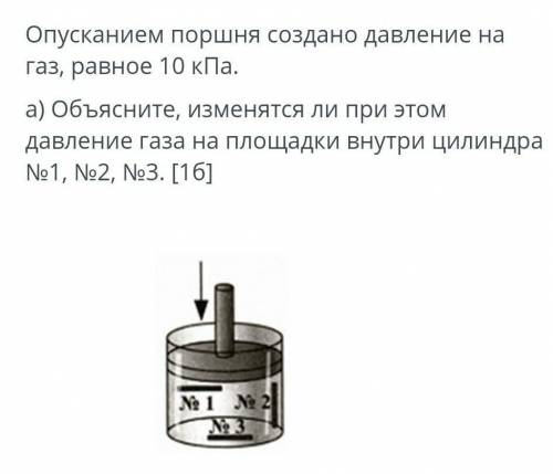 с этим заданием (есть фото)Опусканием поршня создано давление на газ, равное 10 кПа.a) Объясните, из