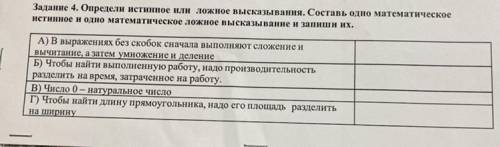 Задание 4. Определи истинное или ложное высказывания. Составь одно математическое истинное и одно ма