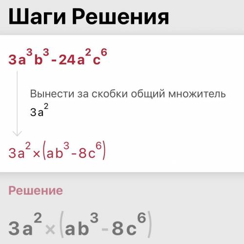 Розкласти многочлен на множники 3a³b³-24a²c⁶​