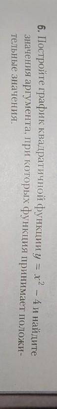 Постройте график квадратичной функции y=x²- 4 и найдите значение аргумента при которых функция прини