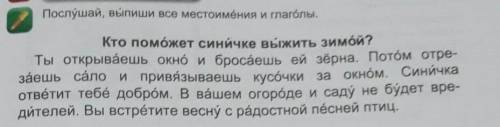 Послушай, выпиши все местоимения и глаголы. Кто синичке выжить зимой?Ты открываешь окно и бросаешь е