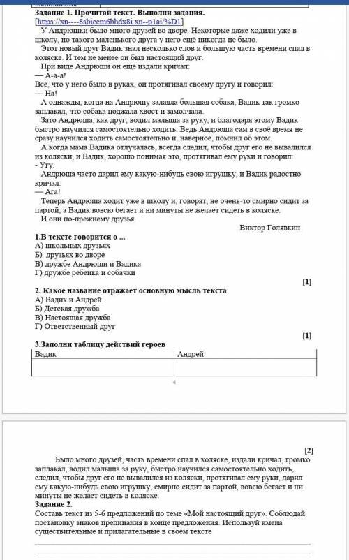 1.В тексте говорится о... А) школьных друзьях Б) друзьях во дворе В) дружбе Андрюши и Вадика Г) дру