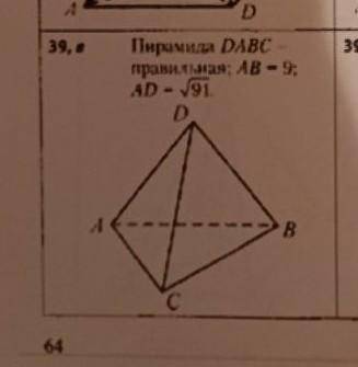 Найдите объем пирамиды.DABC- правильная пирамида,AB=9,AD=корень из 91​