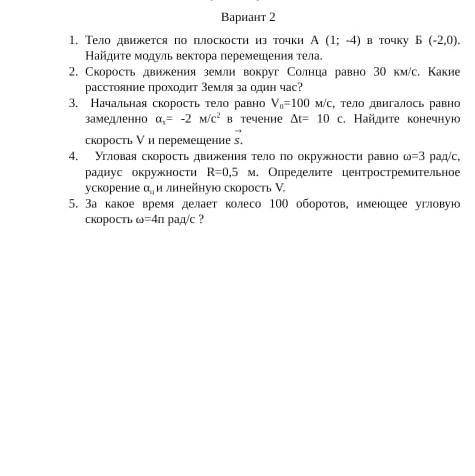 1. Тело движется по плоскости из точки А (1; 4) в точку Б (-2,0). Найдите модуль вектора перемещения