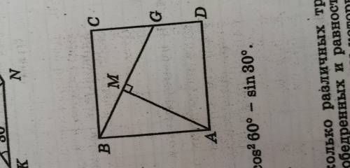 на стороне cd квадрата abcd отмечена точка g так, что угол abg =60°. найдите расстояние от точки а д