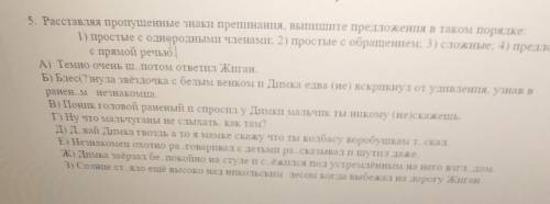 5. Расставляя пропущенные знаки препинания, выпишите предложения в таком порядке: 1) простые с однор