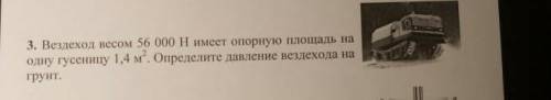 Вездеход весом 56000 H имеет опорную площадь на одну гусеницу 1,4 м в квадрате. Определите давление