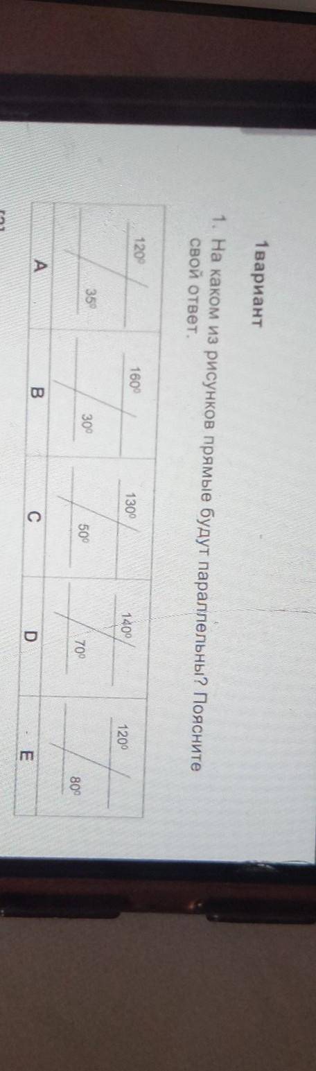 1 вариант1. На каком из рисунков прямые будут параллельны? Пояснитесвой ответ.​
