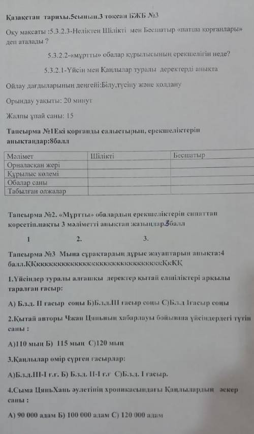 Бжб қазақстан тарихы 5 сынып 3 тоқсан берем өтініш көмек тесінішші​