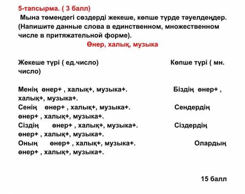 Мына төмендегі сөздерді жекеше, көпше түрде тәуелдеңдер. (Напишите данные слова в единственном, множ