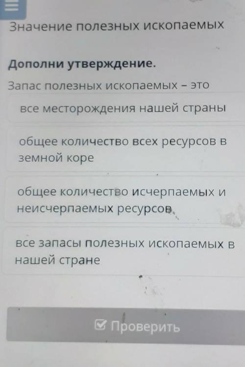 Дополни утверждение. Запас полезных ископаемыхЭТОвсе месторождения нашей страныобщее количество всех