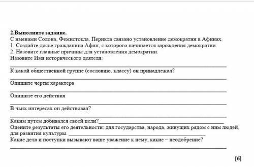 Выполните задание. С именами Солона, Фемистокла, Перикла связано установление демократии в Афинах.1.