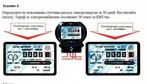 Задание 6 Определите по показаниям счетчика расход электроэнергии за 30 дней. ​