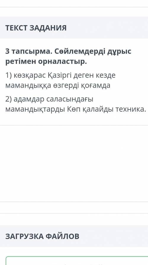 3 тапсырма. Сөйлемдерді дұрыс ретімен орналастыр. 1) көзқарас Қазіргі деген кезде мамандыққа өзгерді