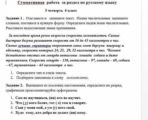 Памагите Сор по рускому языку 6 клас сор не бальшой решить нодо памагите напишите нармальный ответ