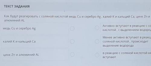Как будут реагировать с соляной кислотой медь Cu и серебро Ag, калий Ки кальций Ca, цинк Zn иалюмини