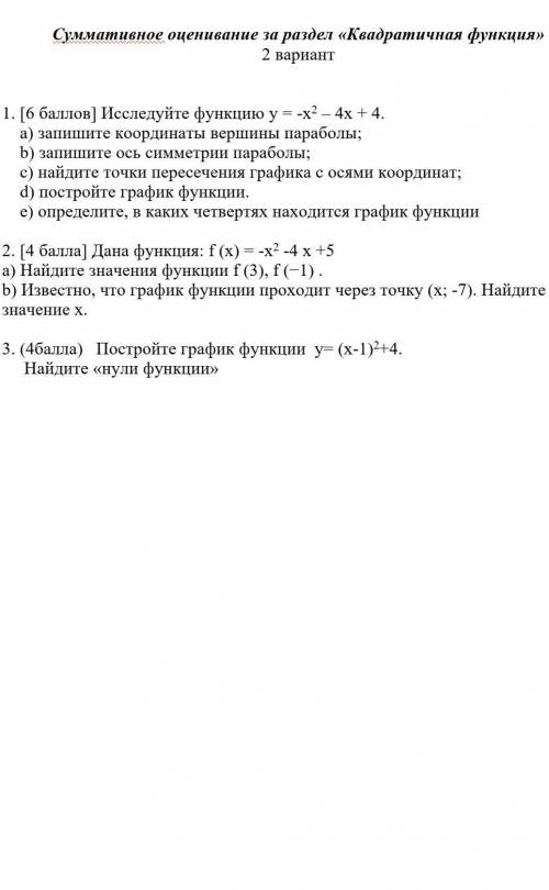 . [ ] Исследуйте функцию у = -х2 – 4х + 4. a) запишите координаты вершины параболы; b) запишите ось