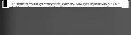 Знайдіть третій кут трикутника якщо два його кути дорівнюють 50 і 60