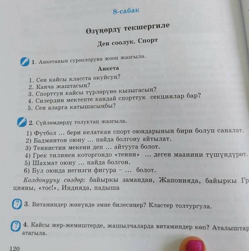 5. Сен аларга катышасыңбы? 2. Сүйлөмдөрдү толуктап жазгыла. 1) Футбол бери келаткан спорт оюндарынын