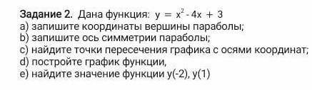 Задание 2. Дана функция: ух - 4х + 3a) запишите координаты вершины параболы; Б) запишите ось симметр