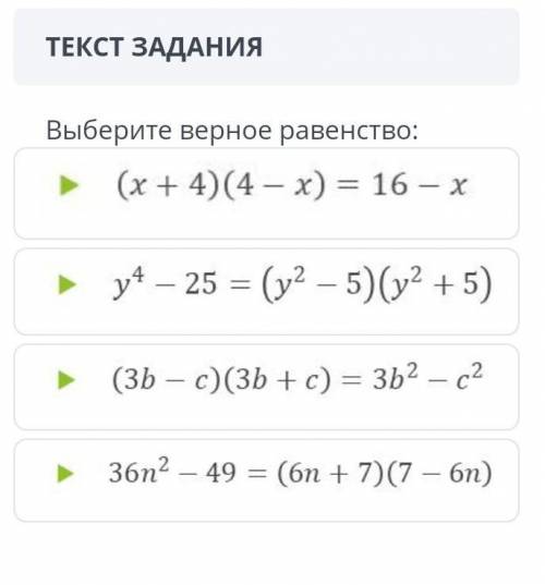 Выберите верное равенство ​