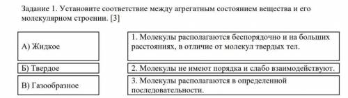 Установите соответствие между агрегатным состоянием вещества и его молекулярном строении. [3]А) Жидк