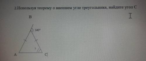 Используя теорему о внешнем угле треугольника, найдите угол С