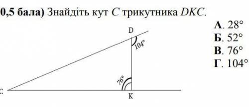 Знайдіть кут C трикутника DKC A:28°;Б:52°;76°;Г:104;​