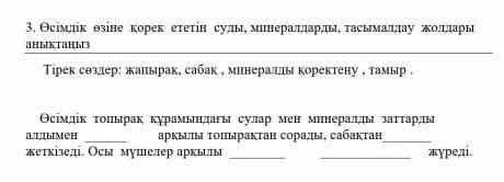 3. Өсімдік өзіне қорек ететін суды, минералдарды, тасымалдау жолдары анықтаңызТірек сөздер: жапырақ,