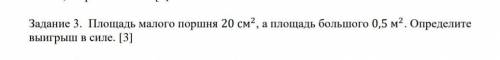 Площадь малого поршня 20 см2 , а площадь большого 0,5 м2. Определите выигрыш в силе.​