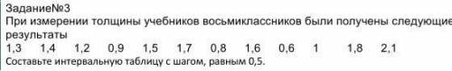 Решите с решением и таблицей! При измерении толщины учебников восьмиклассников были получены следующ