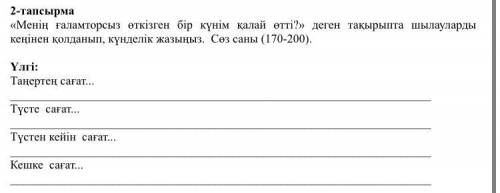 2-тапсырма «Менің ғаламторсыз өткізген бір күнім қалай өтті?» деген тақырыпта шылауларды кеңінен қол