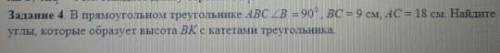 в прямоугольном треугольнике ABC угол B равен 90 см градусов BC равно 9 см AC 18 см Найдите углы кот