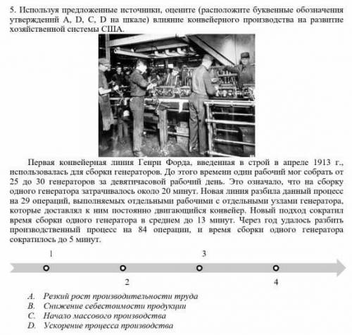 Расположите буквенные обозначенияутверждений А, D, C, D на шкале​