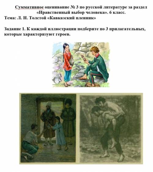 Задание 1. К каждой иллюстрации подберите по 3 прилагательных, которые характеризуют героев.​