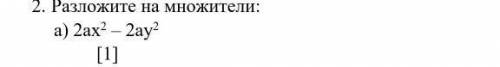 2. Разложите на множители: а) 2ах2 – 2ау2 ​