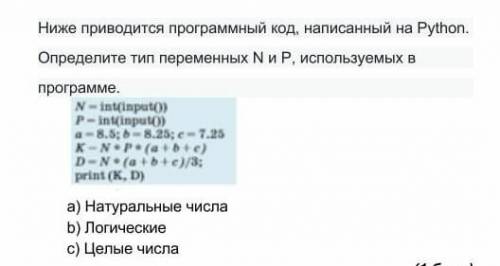 Ниже приводится прираммный код, написанный на Python.Определите тип переменных N и P​