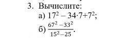 Вычислите: а) 172 – 34∙7+72; б) (67^(2 )-33^2)/(15^2-25). ​