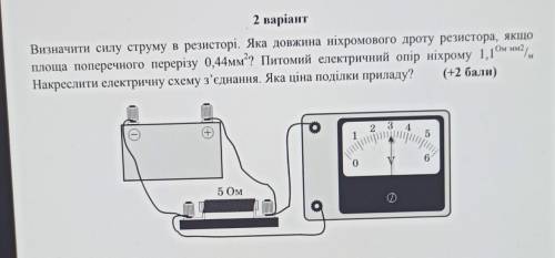 Визначити силу струму в резисторі. Яка довжина ніхромового дроту резистора, якщо площа поперечного п