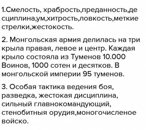 ответьте на вопросы опишите личные качества монгольского воина1)2)Охарактерезуйте особенности структ