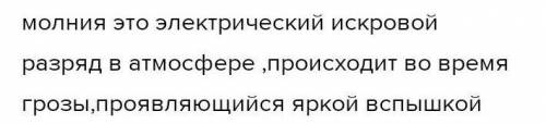 Что такое молния?К каким бедстиям она может привести?​