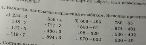 4. Вычисли, записывая выражения столбиком. Выполни проверку. Критерии:1) Быстро2) Понятно3) Соответс